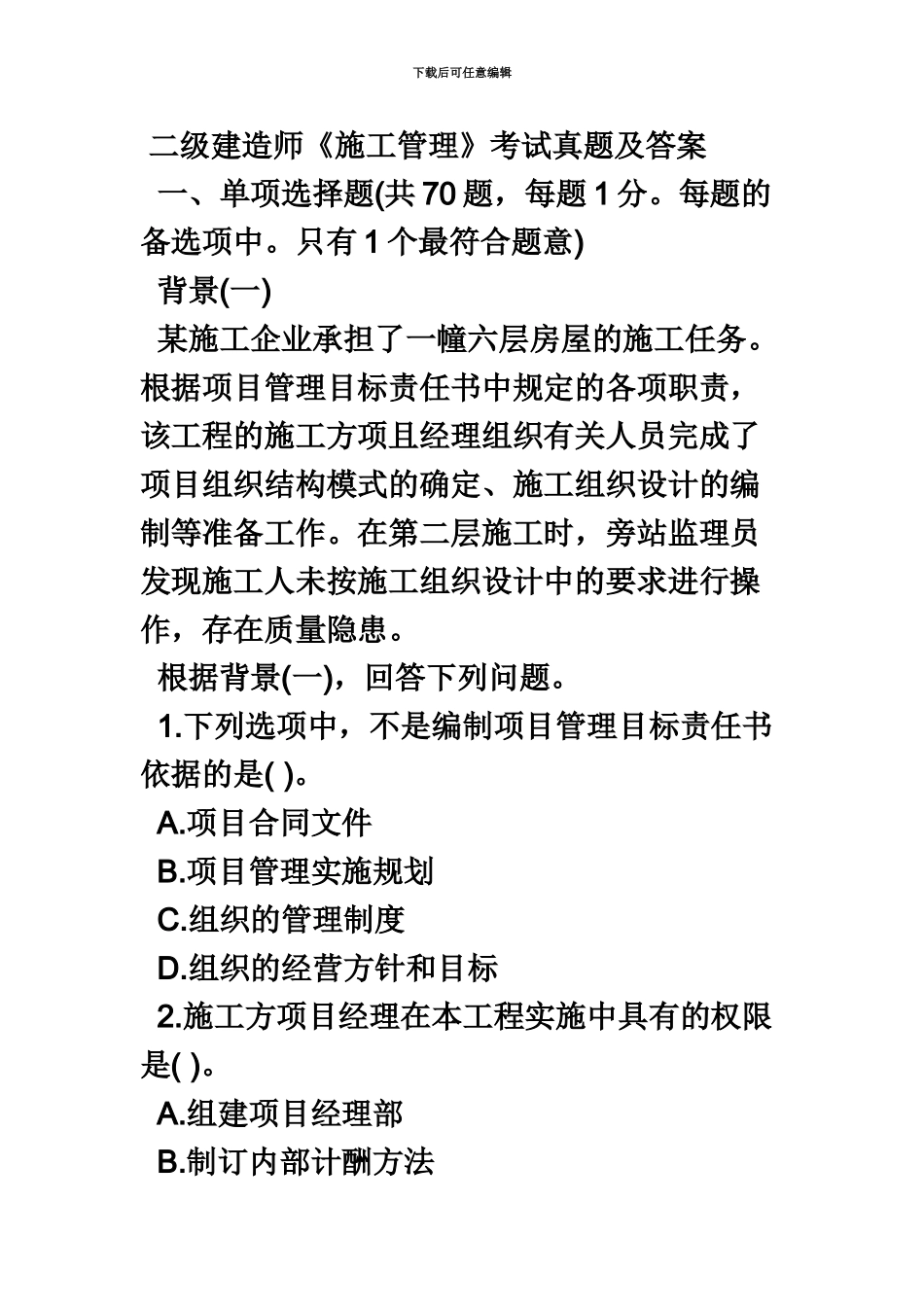 二级建造师施工管理考试真题模拟及答案_第2页