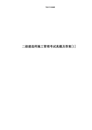 二级建造师施工管理考试真题模拟及答案