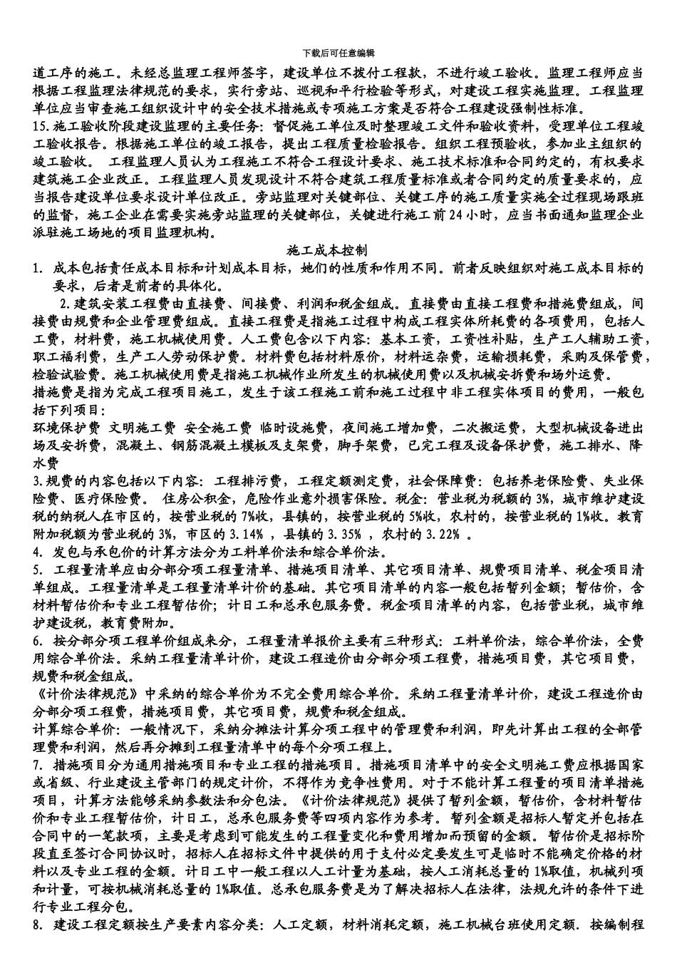 二级建造师施工管理背下至少80分_第3页