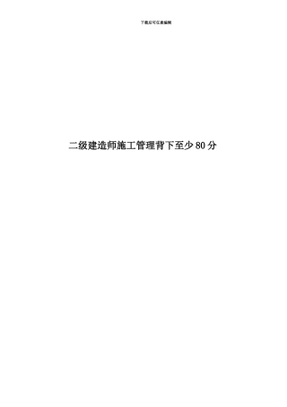 二级建造师施工管理背下至少80分