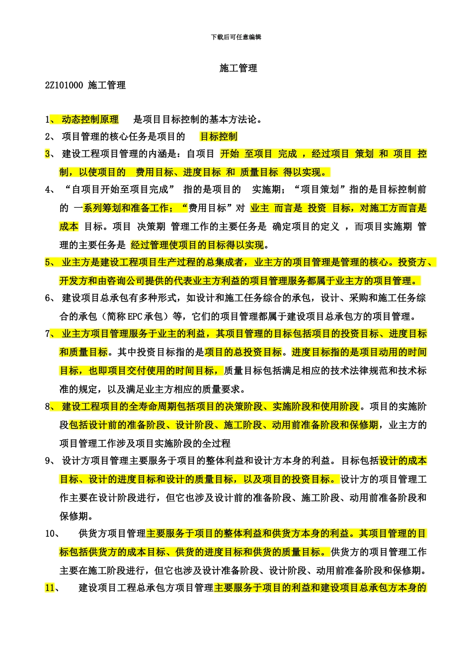 二级建造师施工管理考试重点必备_第2页