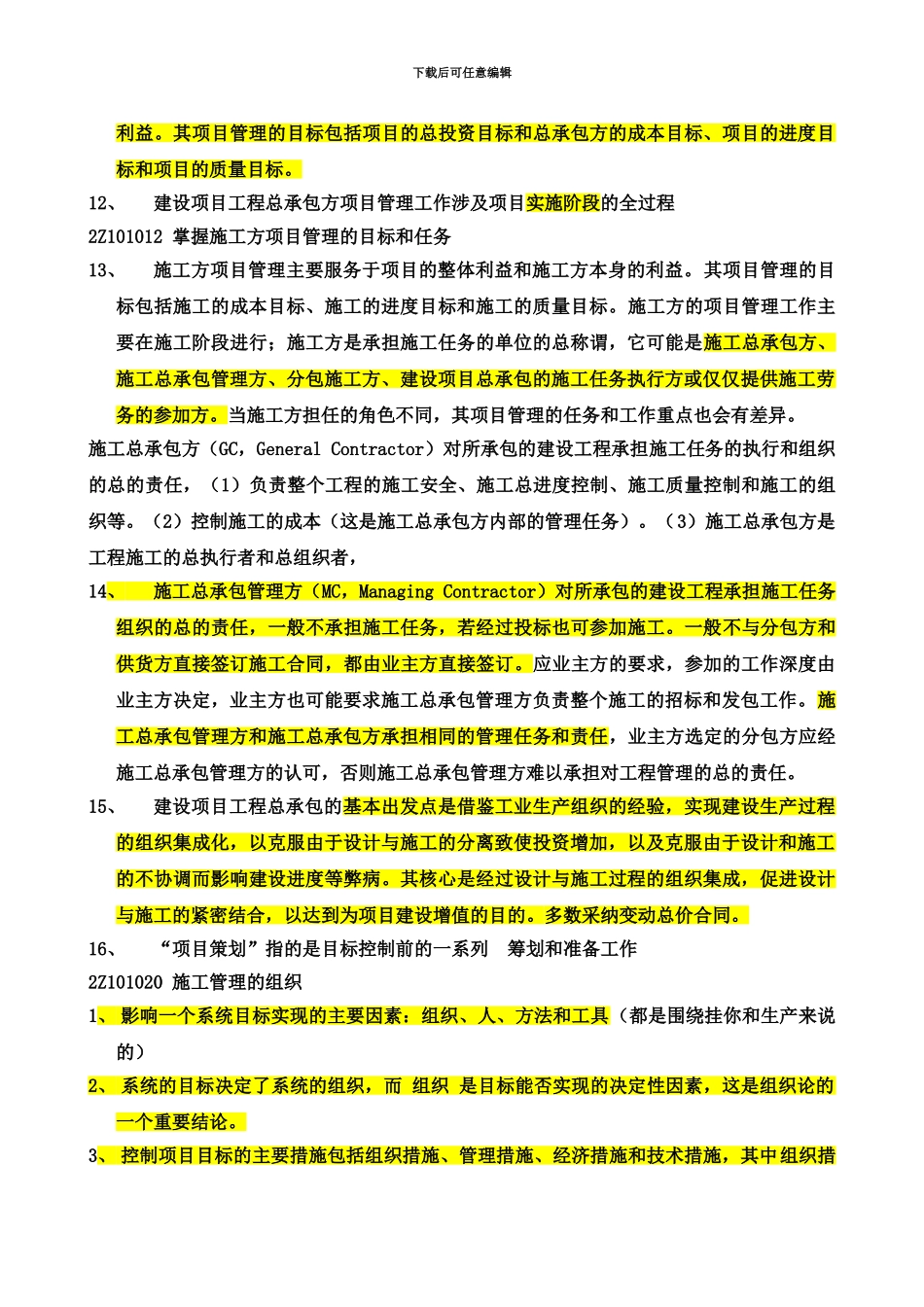 二级建造师施工管理考试重点必备_第3页