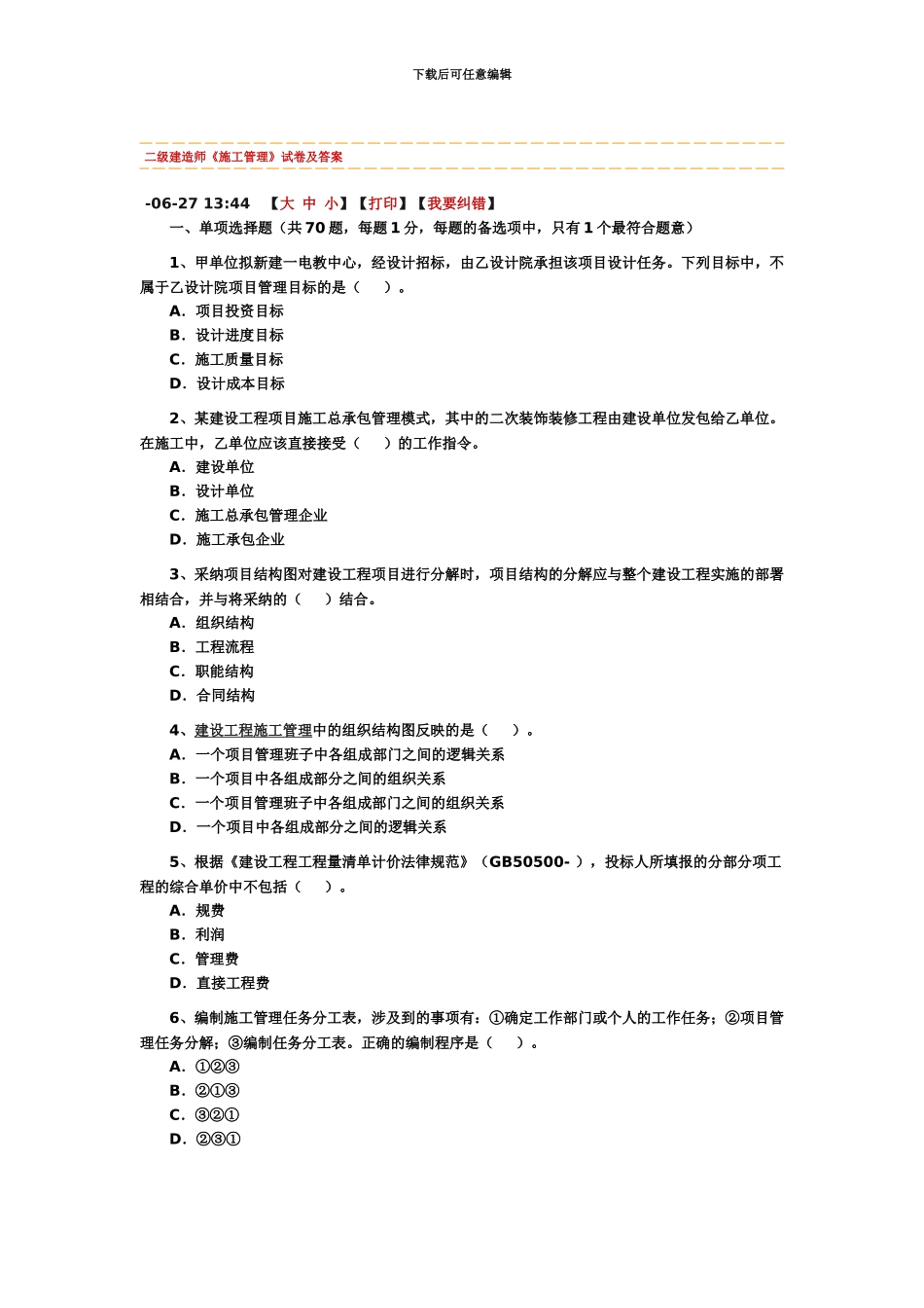 二级建造师施工管理试卷及答案_第2页