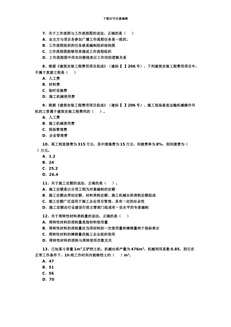 二级建造师施工管理试卷及答案_第3页