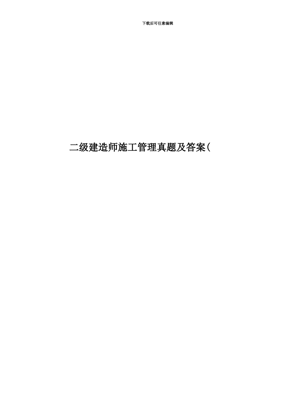 二级建造师施工管理真题模拟及答案(_第1页