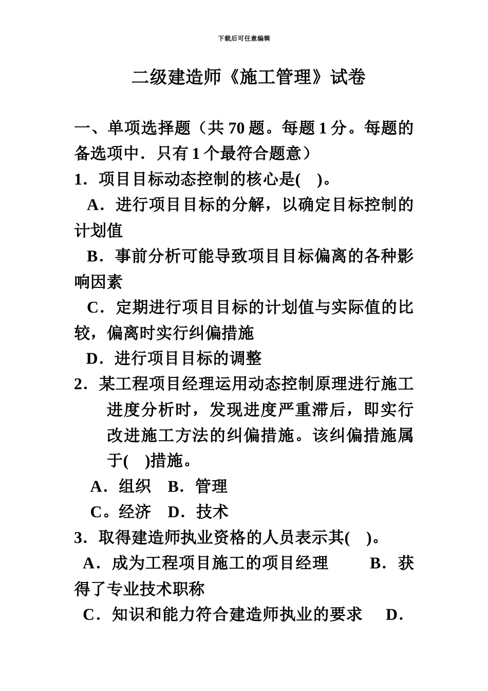 二级建造师施工管理试卷_第2页