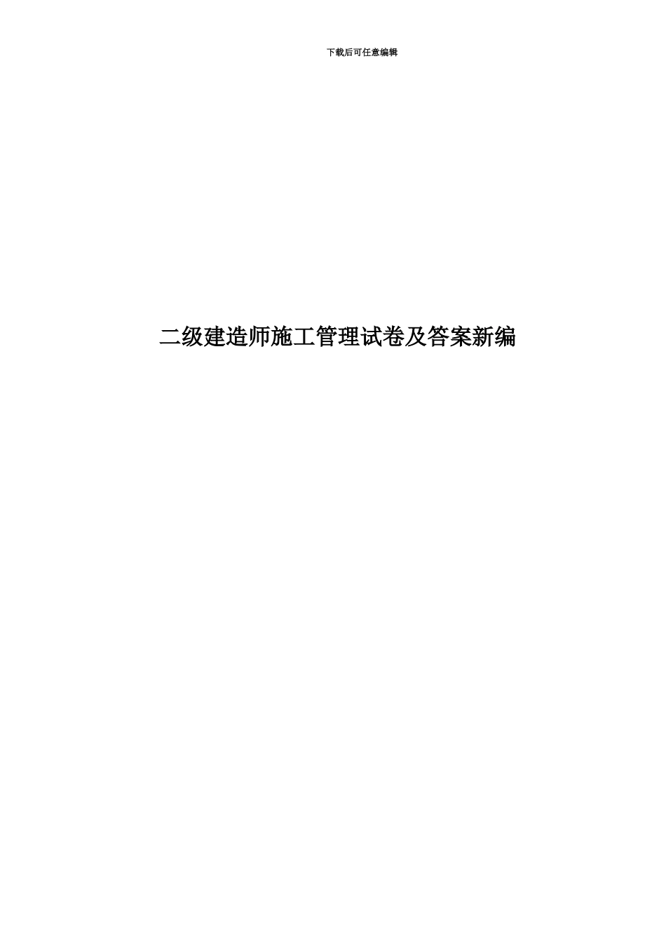 二级建造师施工管理试卷及答案新编_第1页