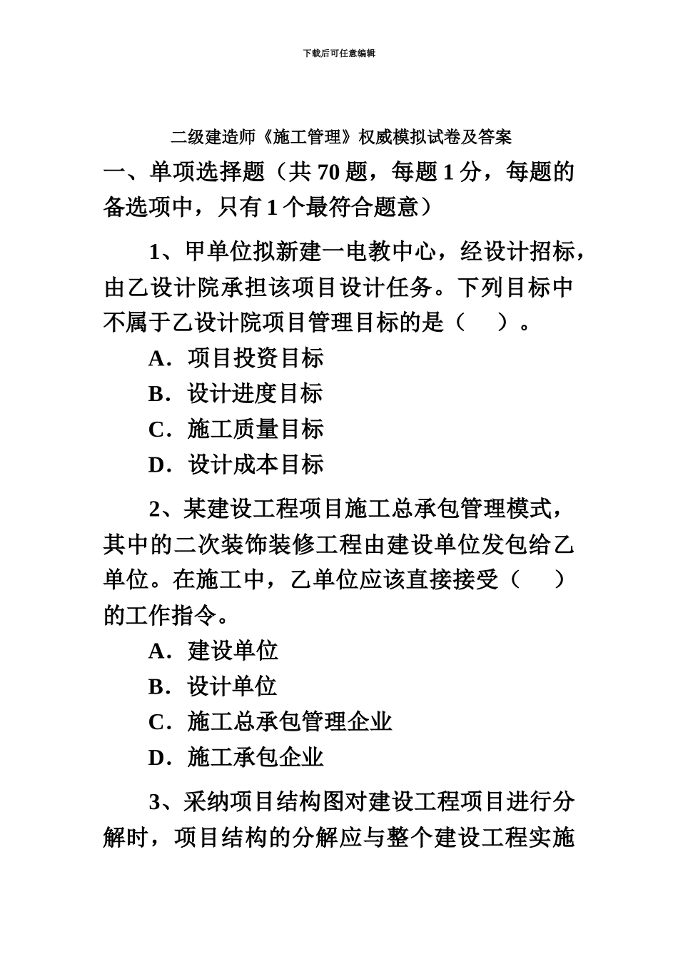 二级建造师施工管理试卷及答案新编_第2页