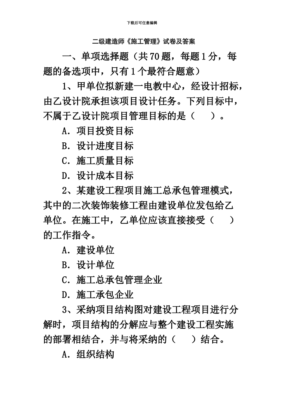 二级建造师施工管理试卷及答案新编_第2页