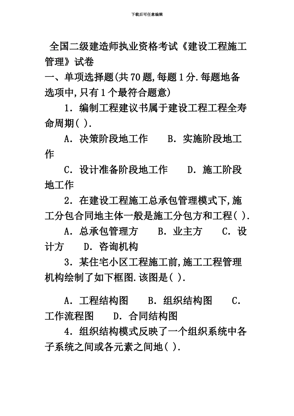 二级建造师施工管理试题附答案_第2页
