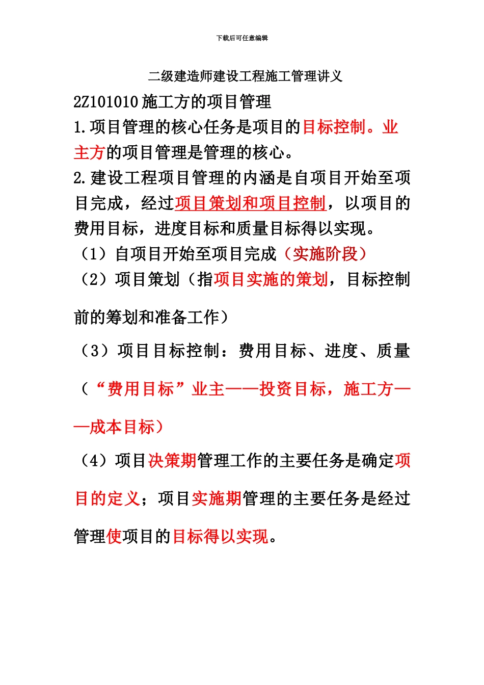 二级建造师施工管理重点笔记_第2页