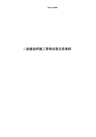 二级建造师施工管理试卷及答案档