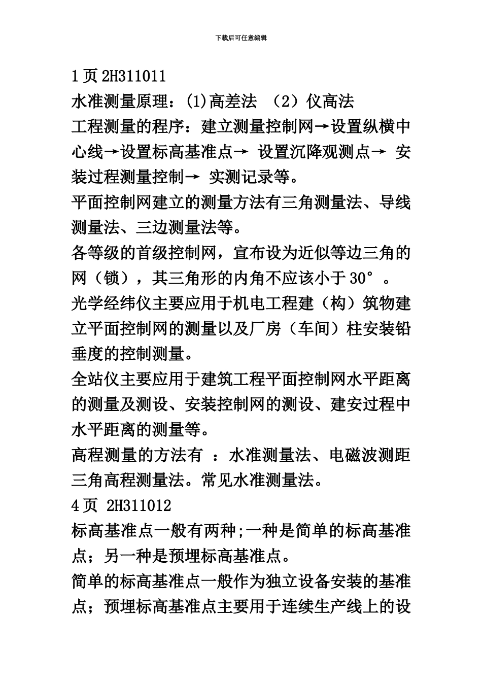 二级建造师机电专业考试重点转载的共分享_第2页