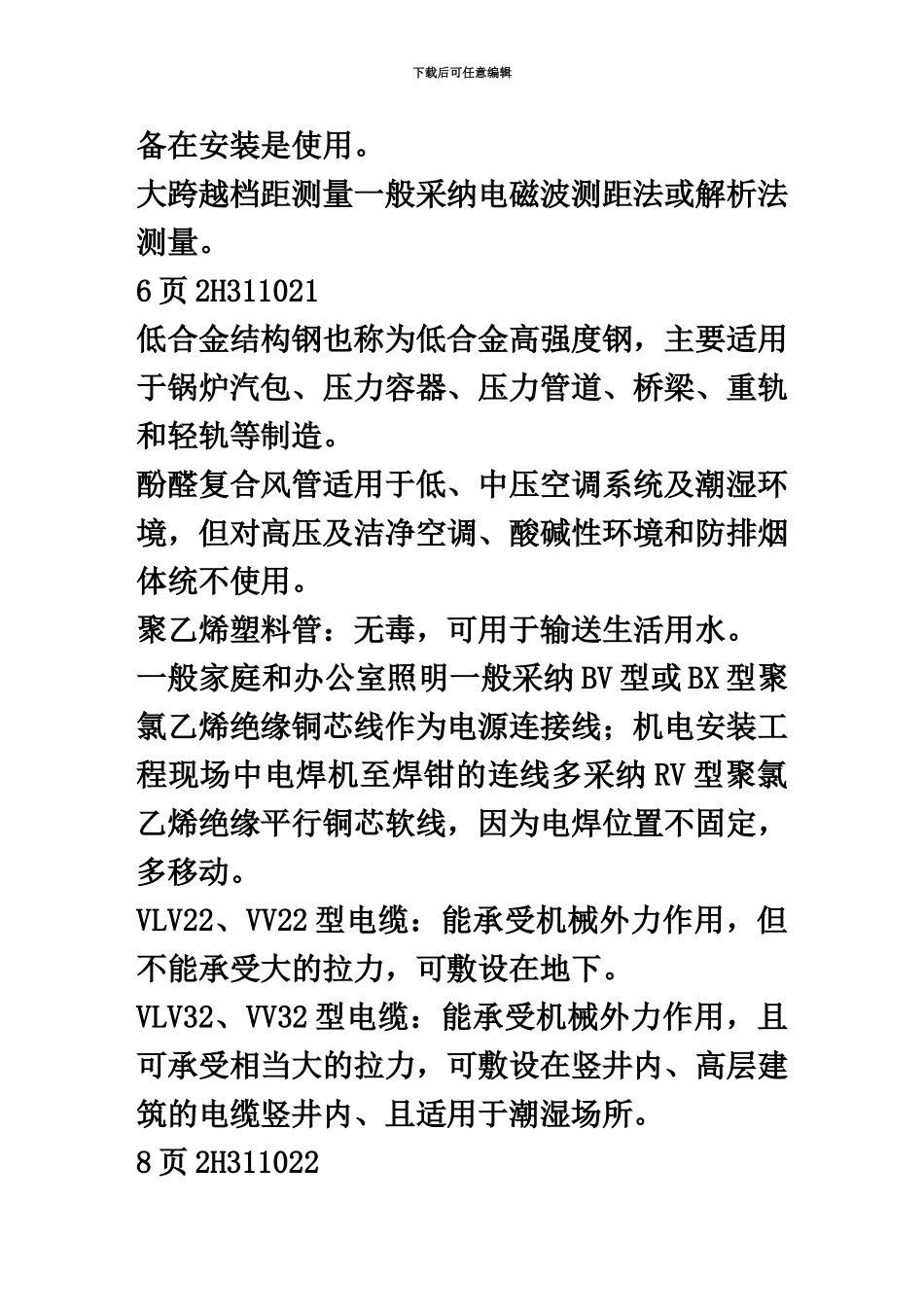 二级建造师机电专业考试重点转载的共分享_第3页