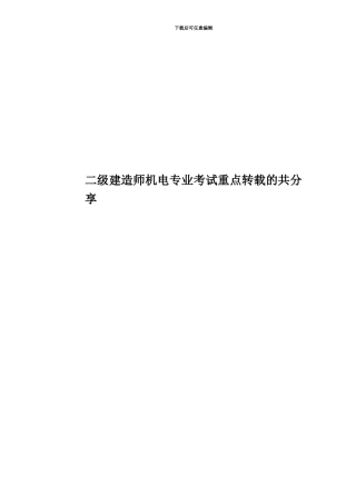 二级建造师机电专业考试重点转载的共分享