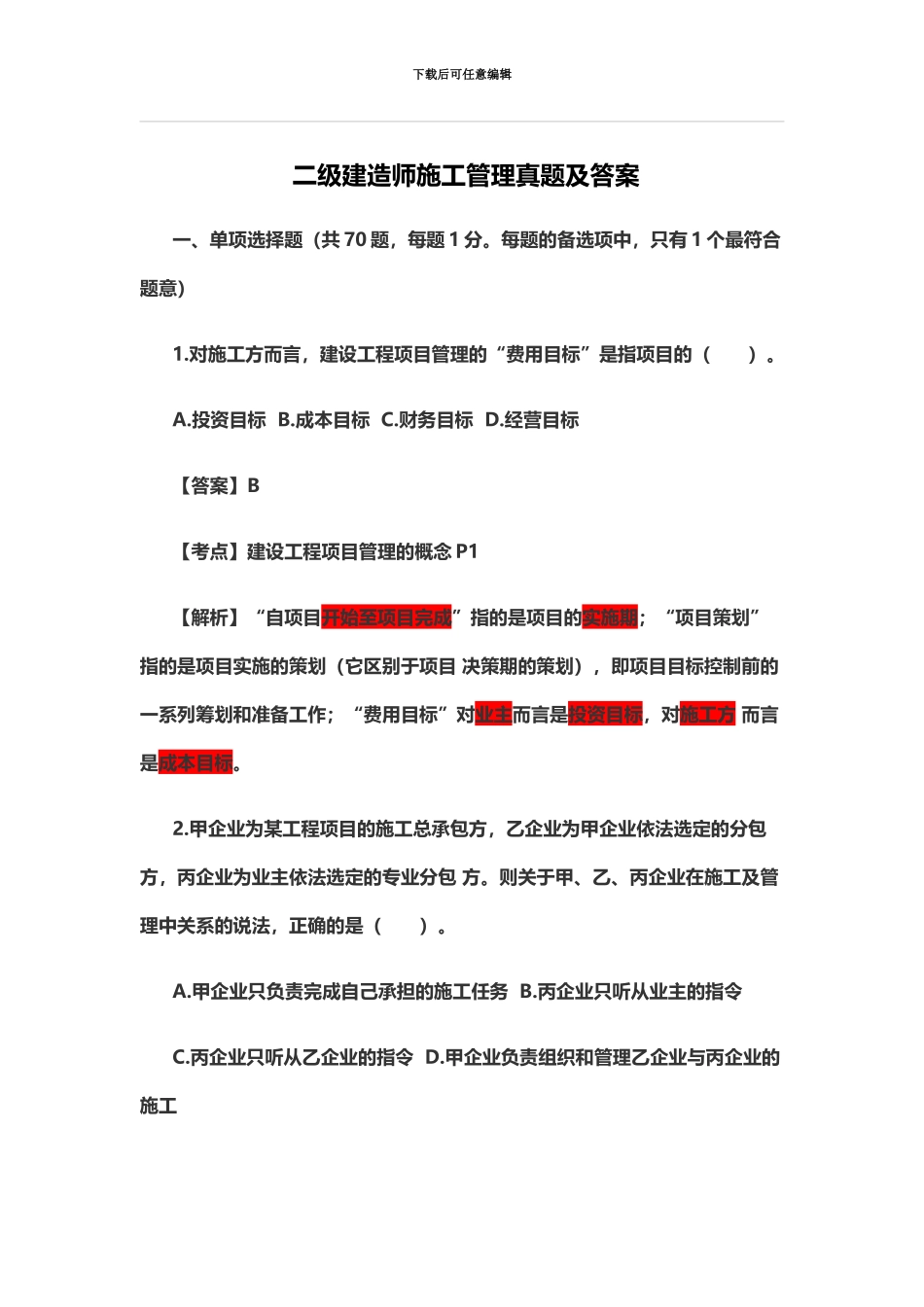 二级建造师施工管理真题模拟及答案新编_第2页