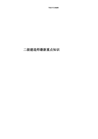 二级建造师最新重点知识
