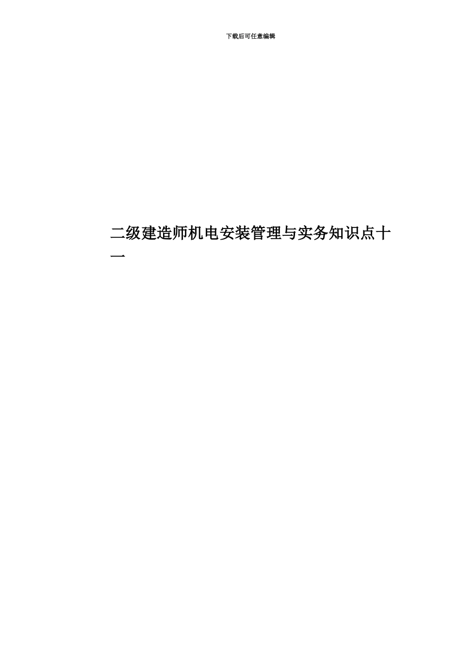 二级建造师机电安装管理与实务知识点十一_第1页