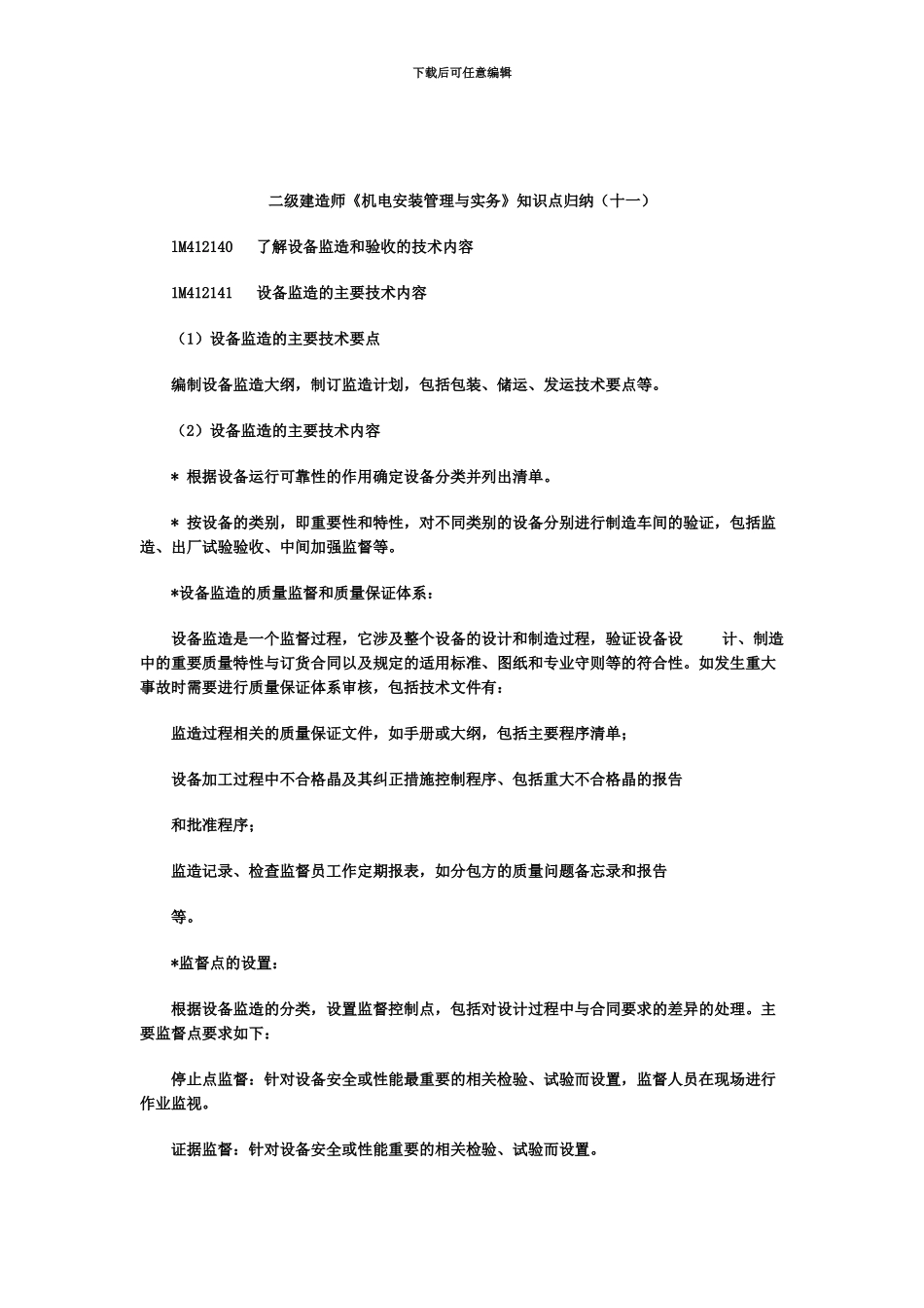 二级建造师机电安装管理与实务知识点十一_第2页