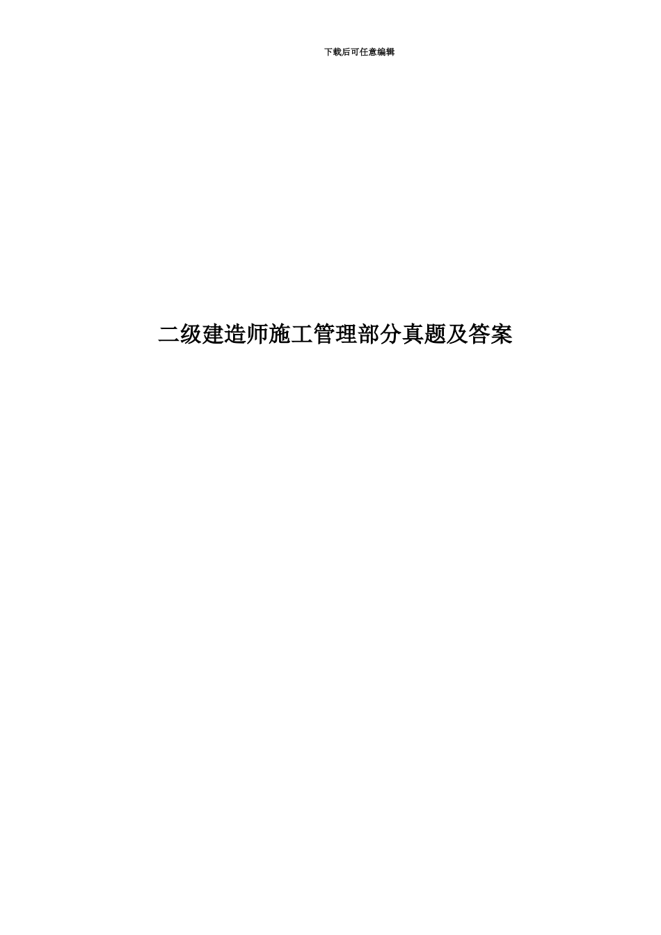 二级建造师施工管理部分真题模拟及答案_第1页