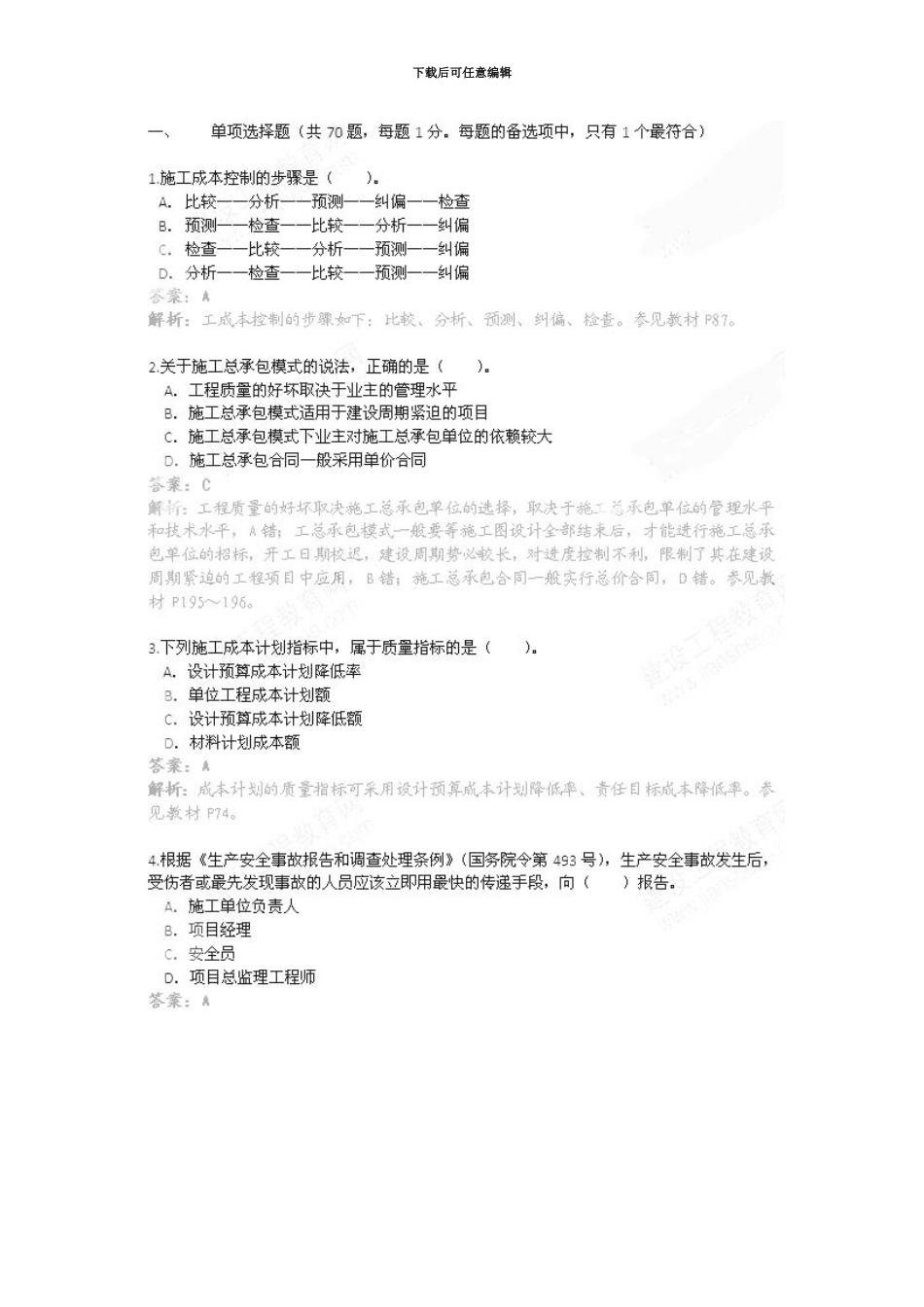 二级建造师施工管理部分真题模拟及答案_第2页