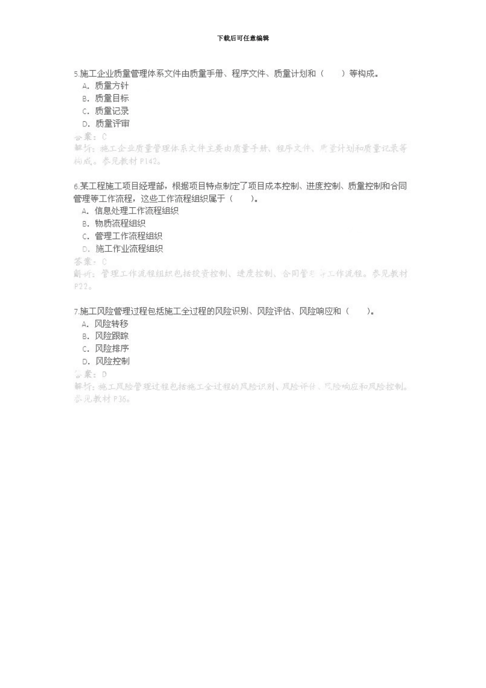 二级建造师施工管理部分真题模拟及答案_第3页