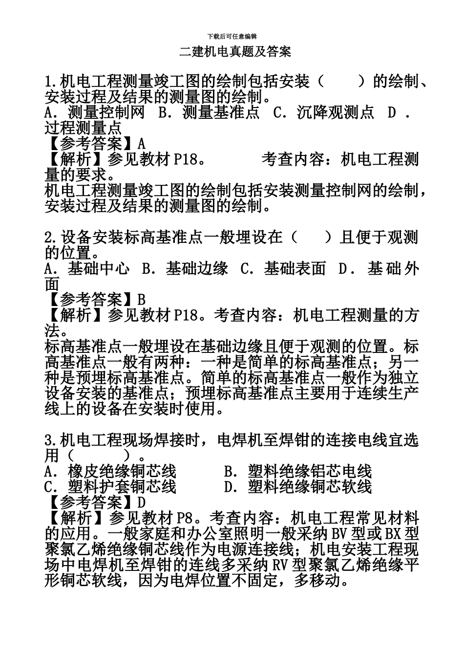 二级建造师机电实务历年真题模拟答案解析_第2页