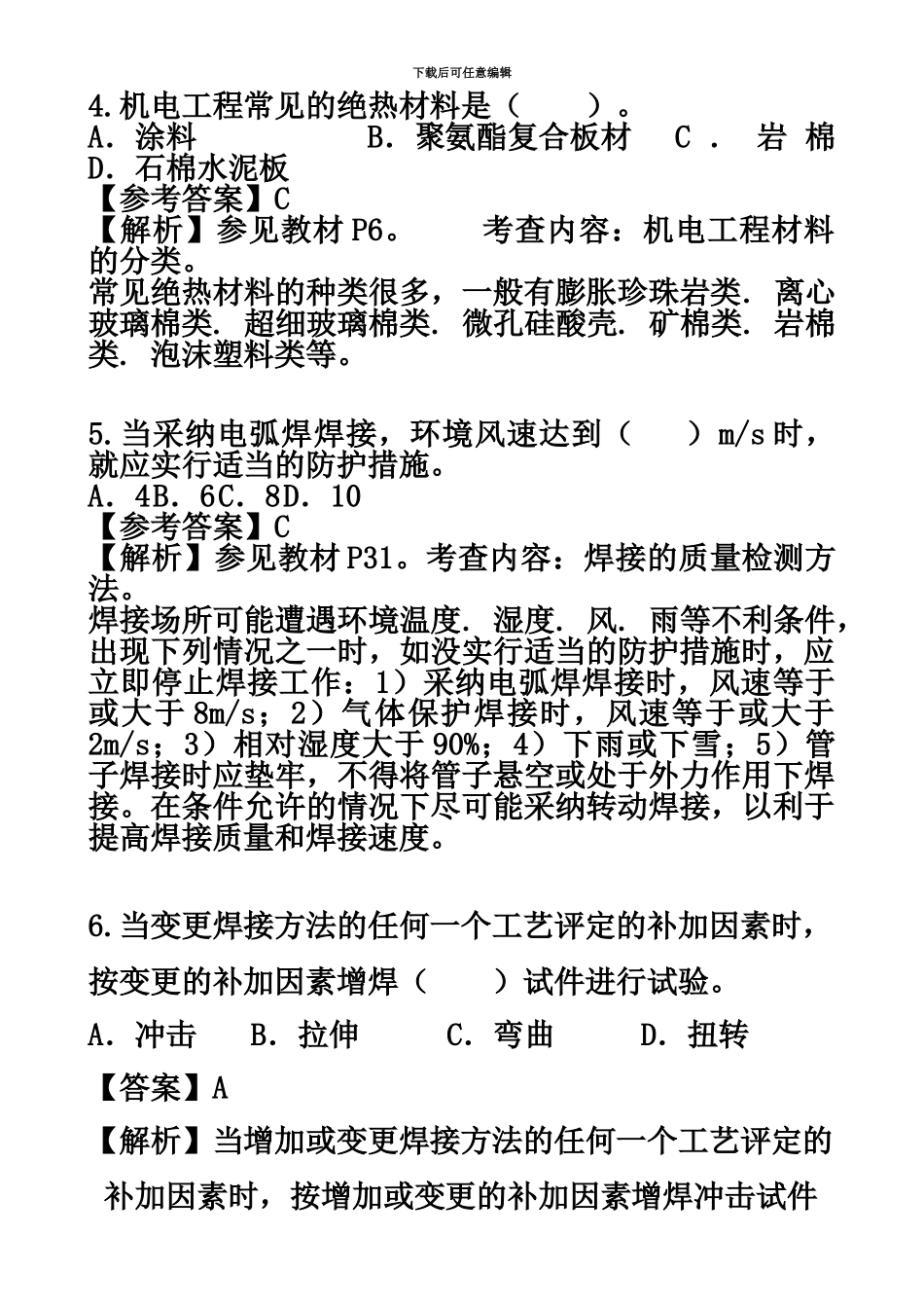 二级建造师机电实务历年真题模拟答案解析_第3页