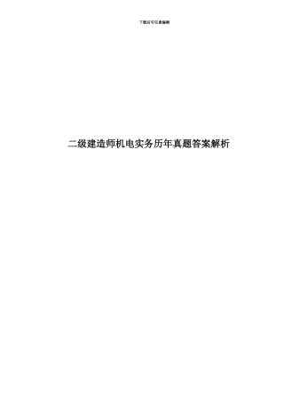 二级建造师机电实务历年真题模拟答案解析