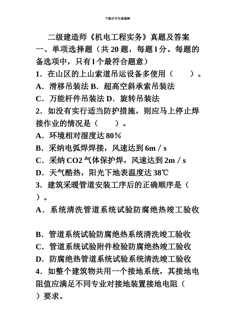 二级建造师机电实务历年考试真题模拟及答案客观题部分_第2页