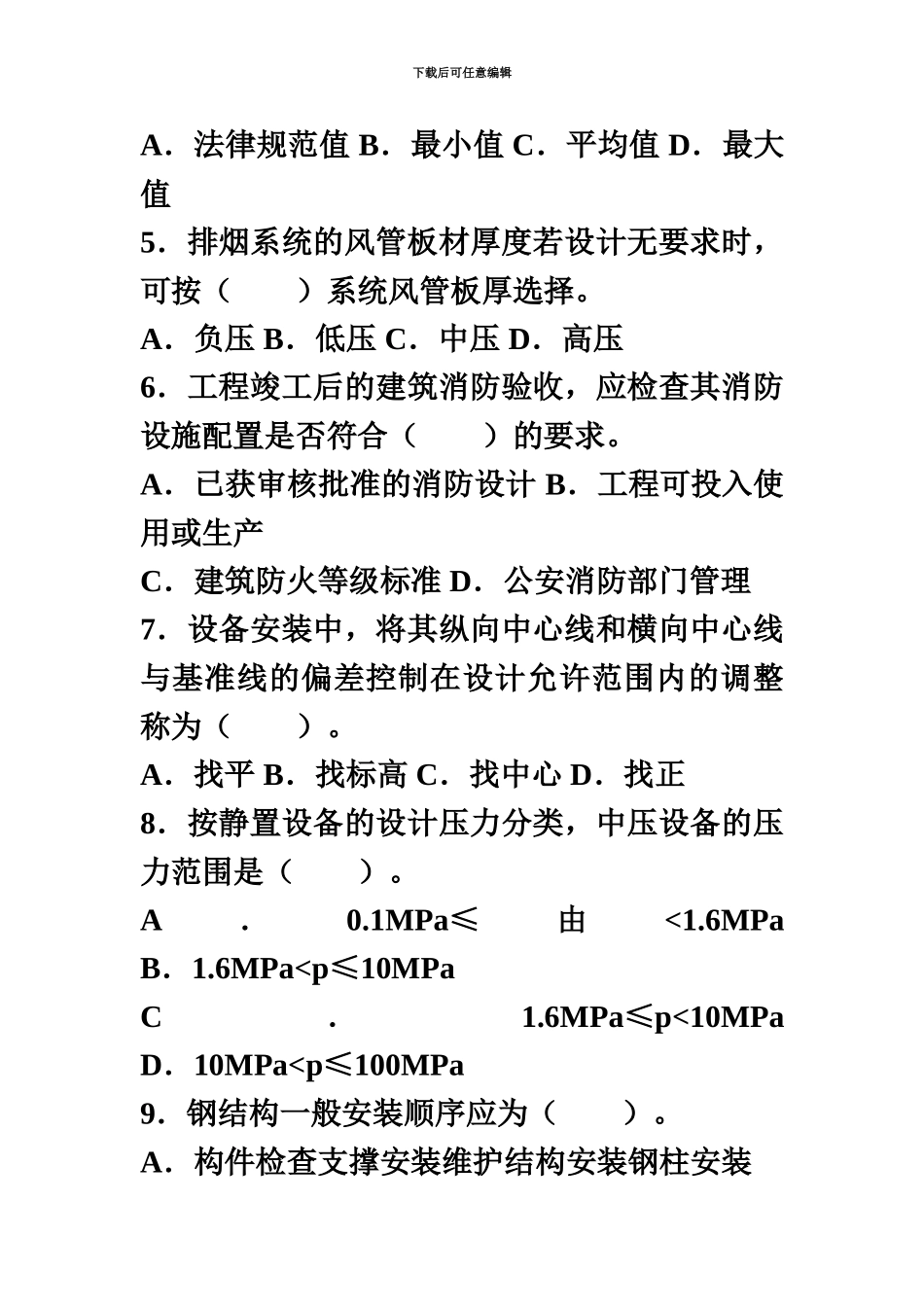 二级建造师机电实务历年考试真题模拟及答案客观题部分_第3页