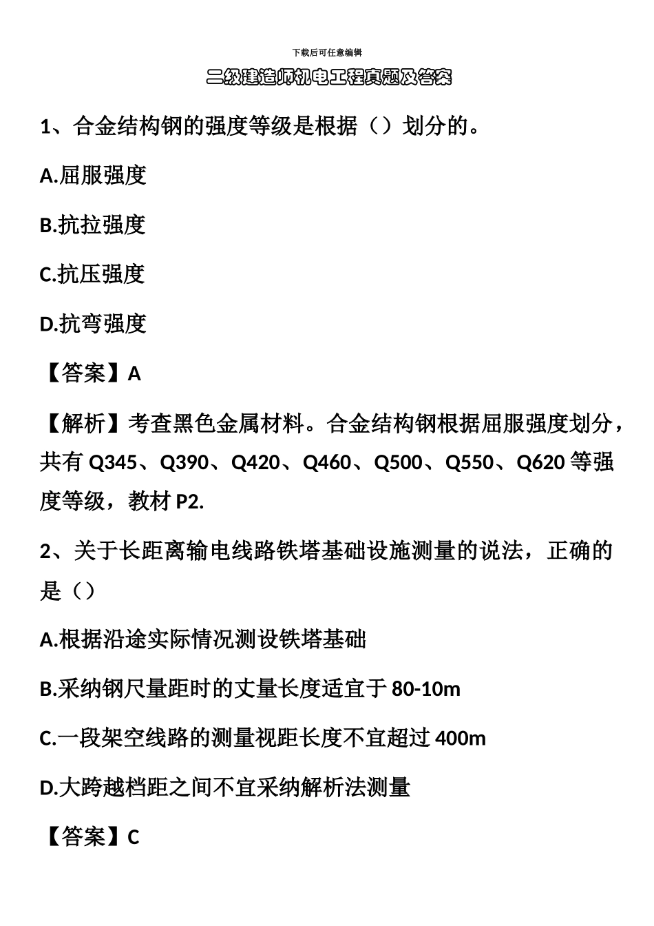 二级建造师机电实务真题模拟_第2页