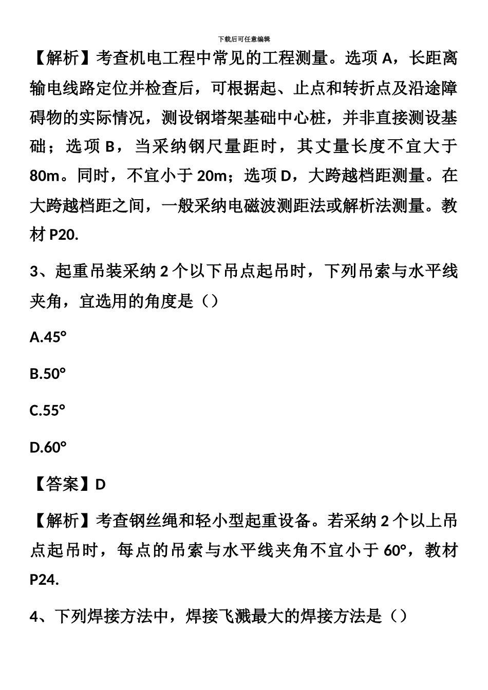 二级建造师机电实务真题模拟_第3页