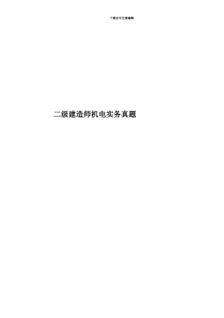 二级建造师机电实务真题模拟