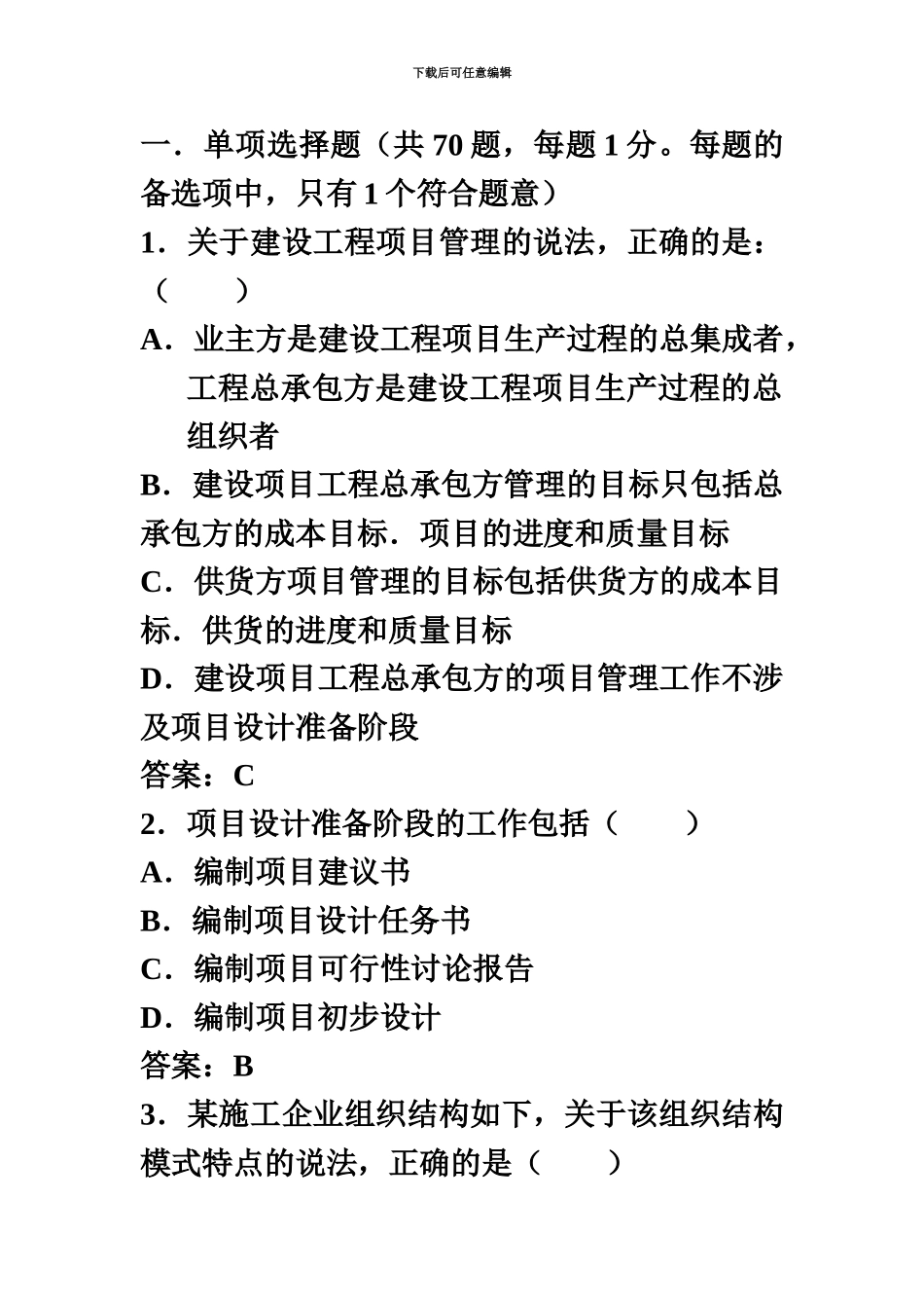 二级建造师施工管理真题模拟及答案汇总_第2页