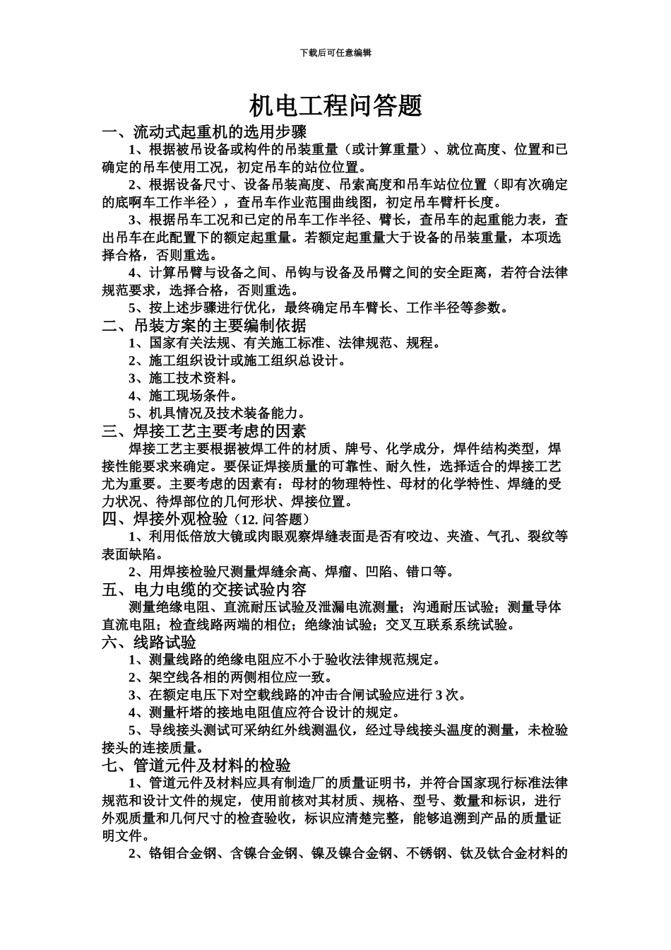 二级建造师机电工程容易出问答题的部分_第2页