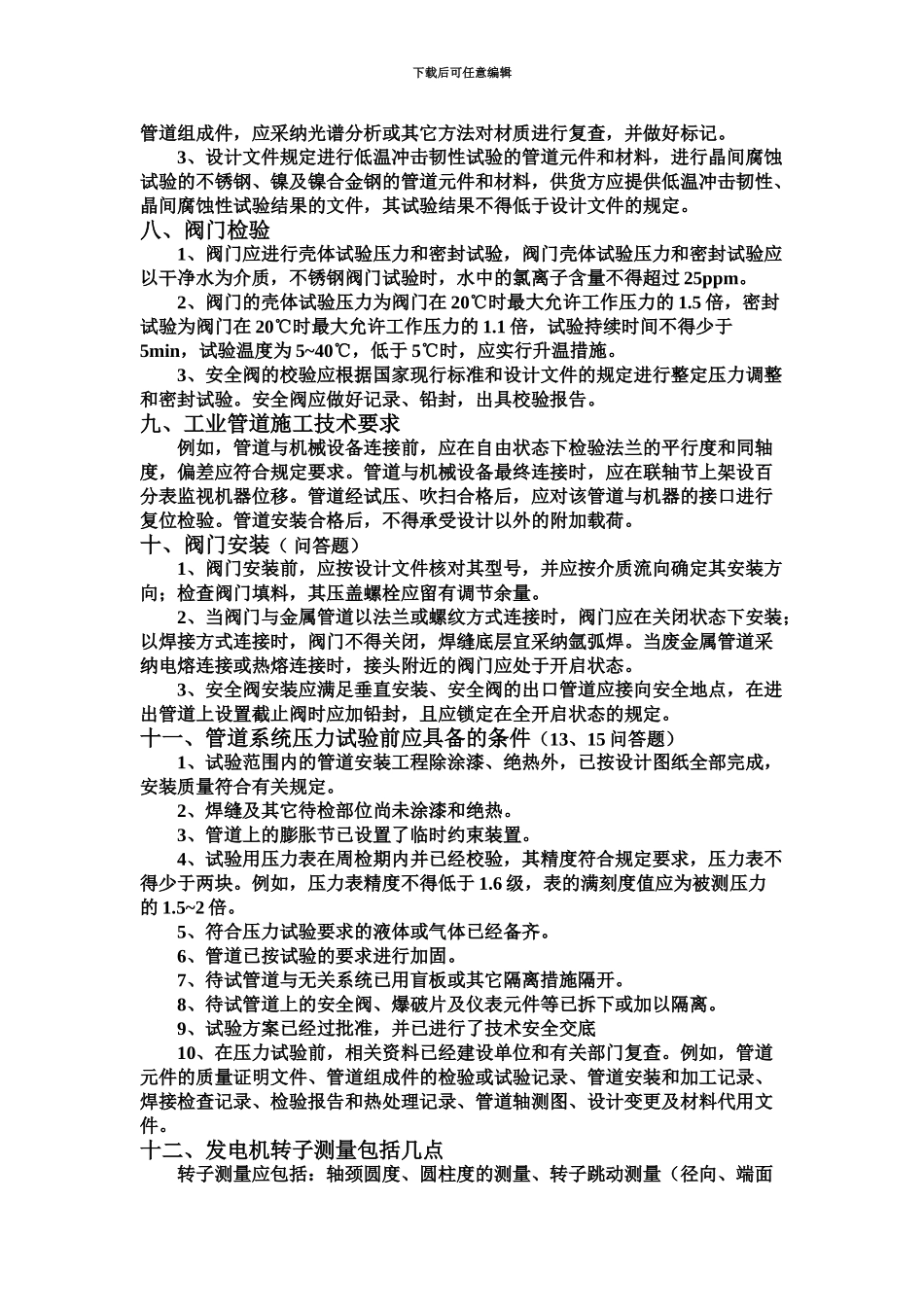 二级建造师机电工程容易出问答题的部分_第3页
