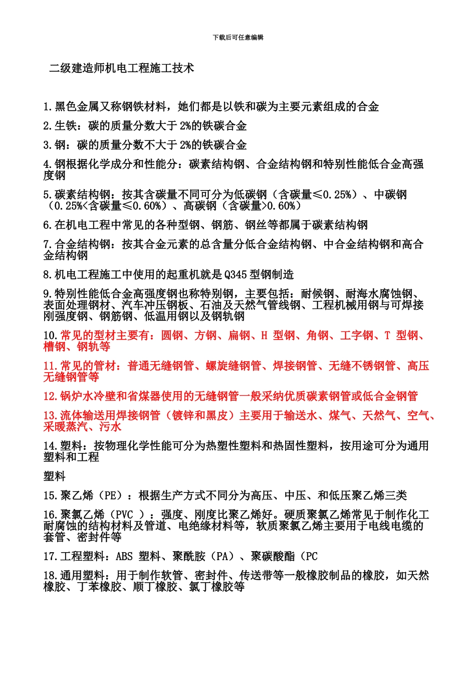 二级建造师机电实务重点总结_第2页