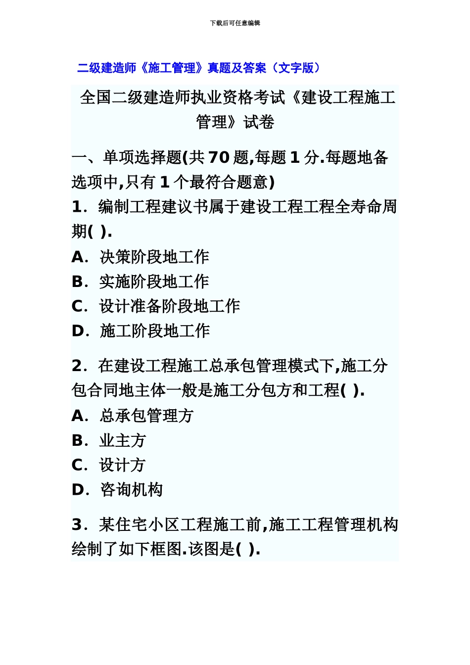 二级建造师施工管理真题模拟及答案解析文字_第2页