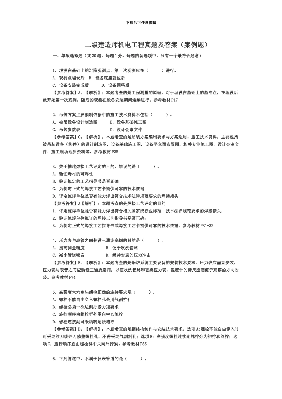 二级建造师机电工程真题模拟及答案_第2页