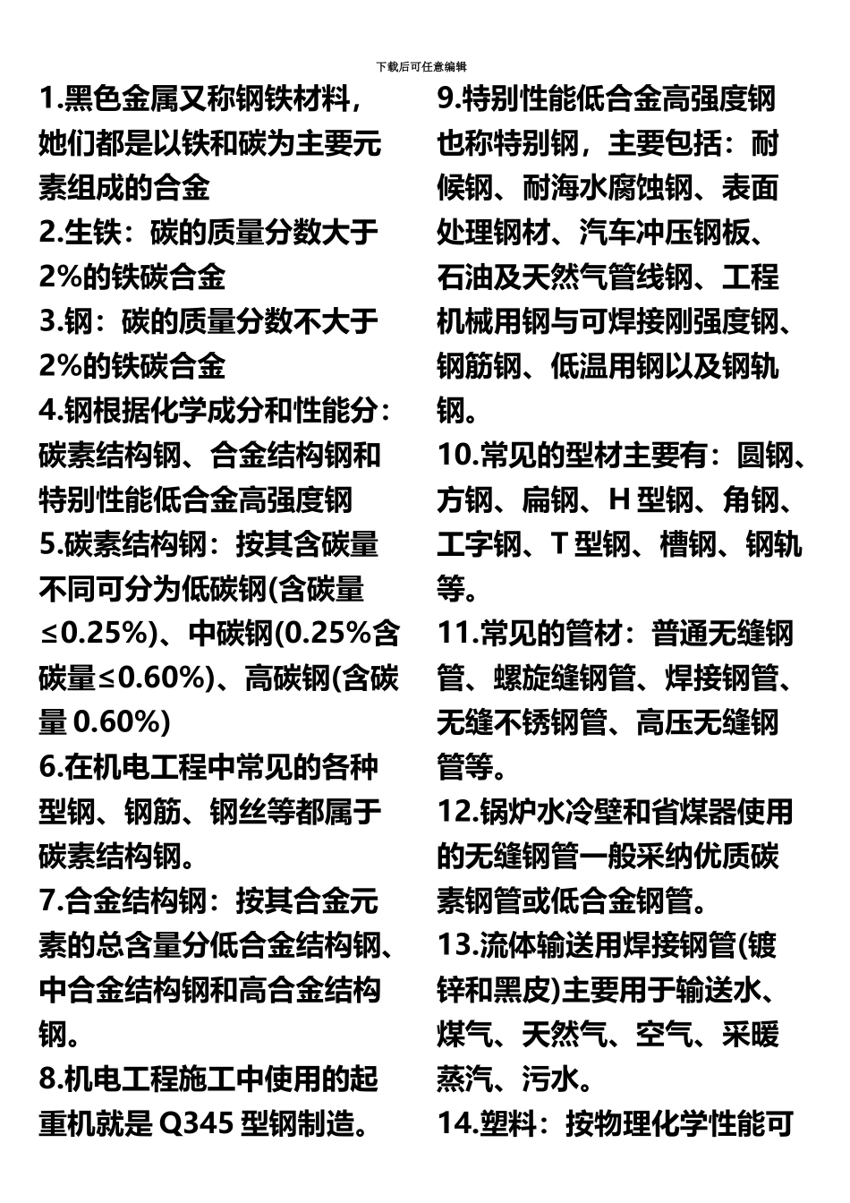 二级建造师机电工程常考知识点_第2页