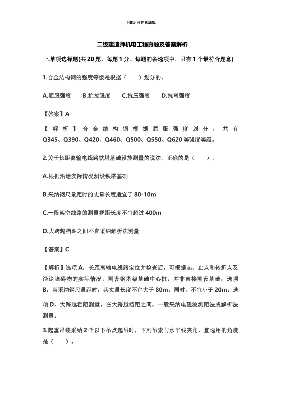 二级建造师机电工程真题模拟及答案解析_第2页