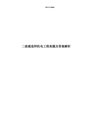 二级建造师机电工程真题模拟及答案解析