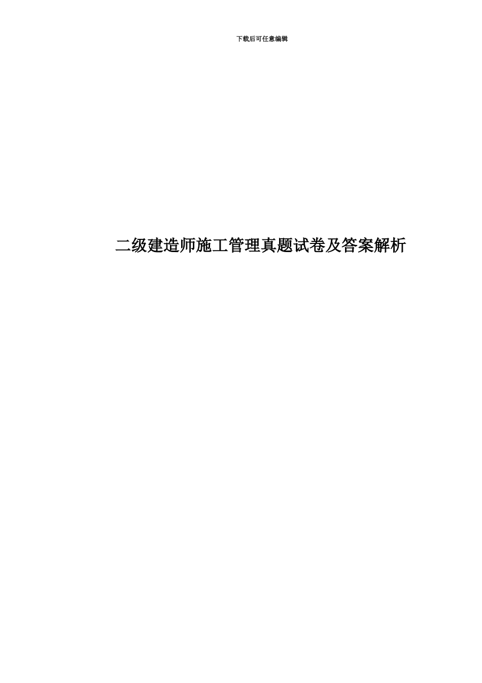 二级建造师施工管理真题模拟试卷及答案解析_第1页