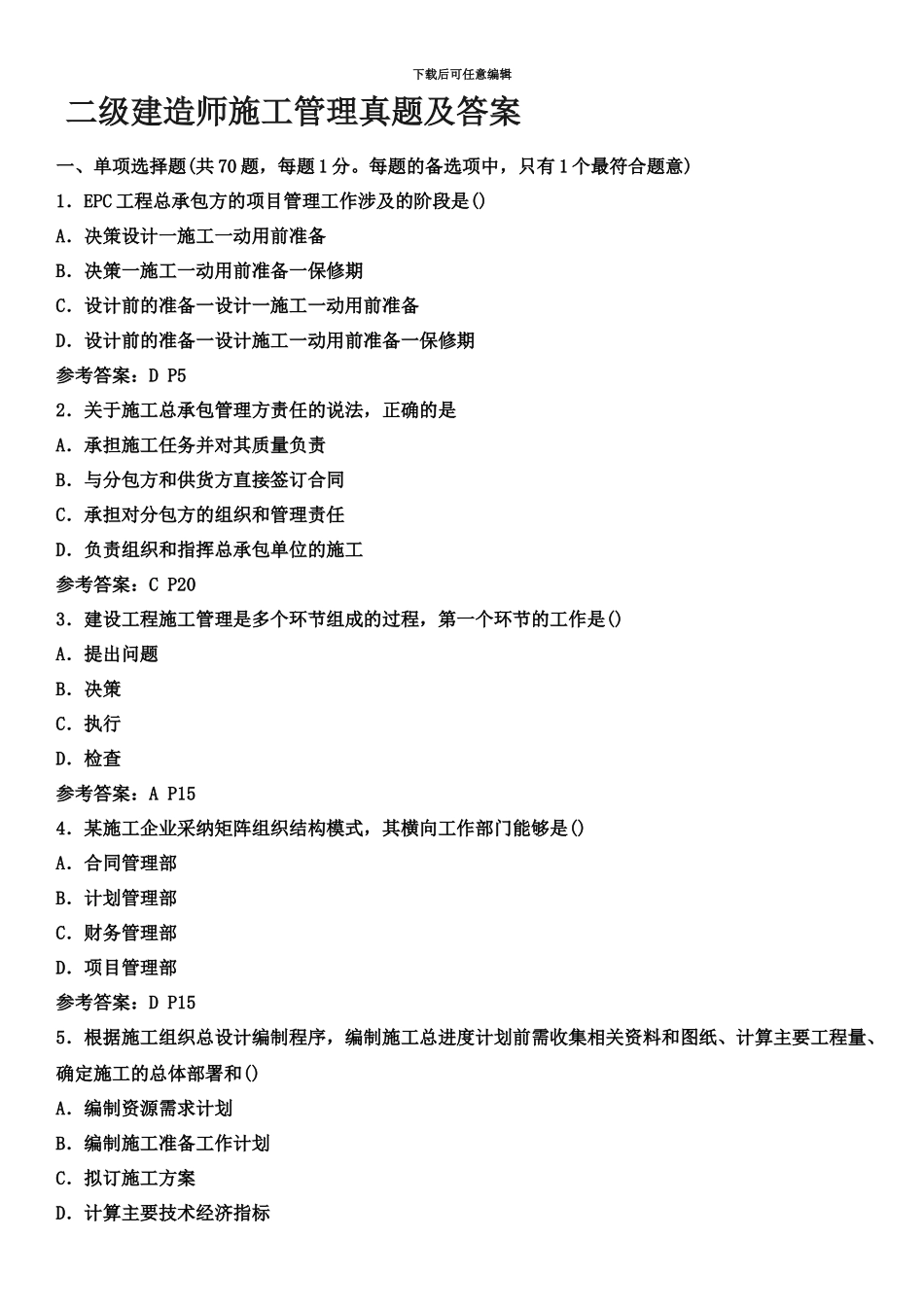 二级建造师施工管理真题模拟试卷及答案解析_第2页