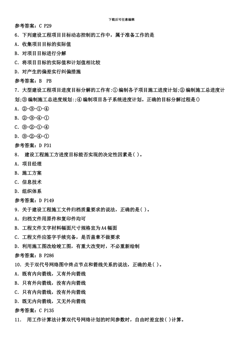 二级建造师施工管理真题模拟试卷及答案解析_第3页