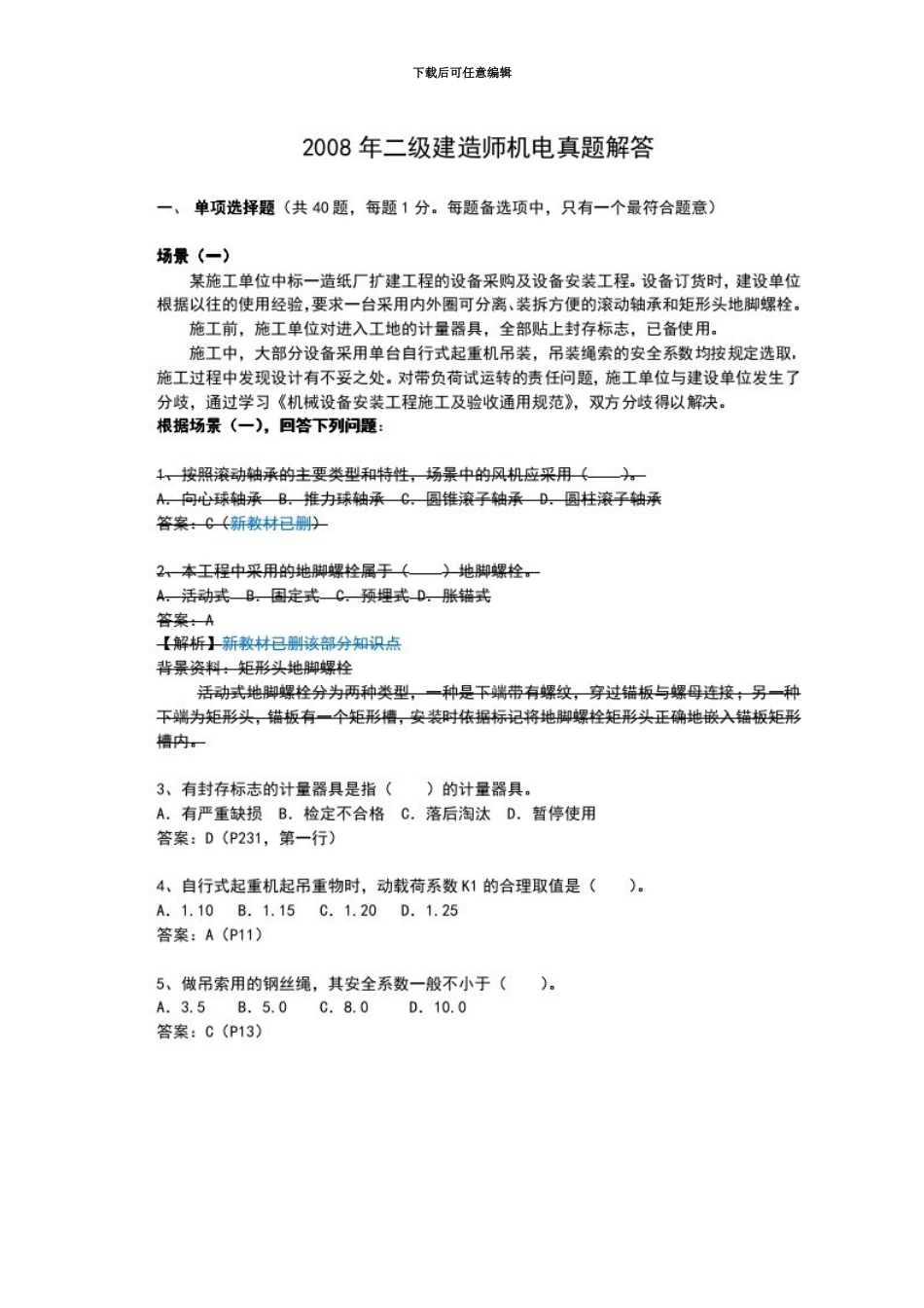二级建造师机电工程实务与管理真题模拟及答案_第2页