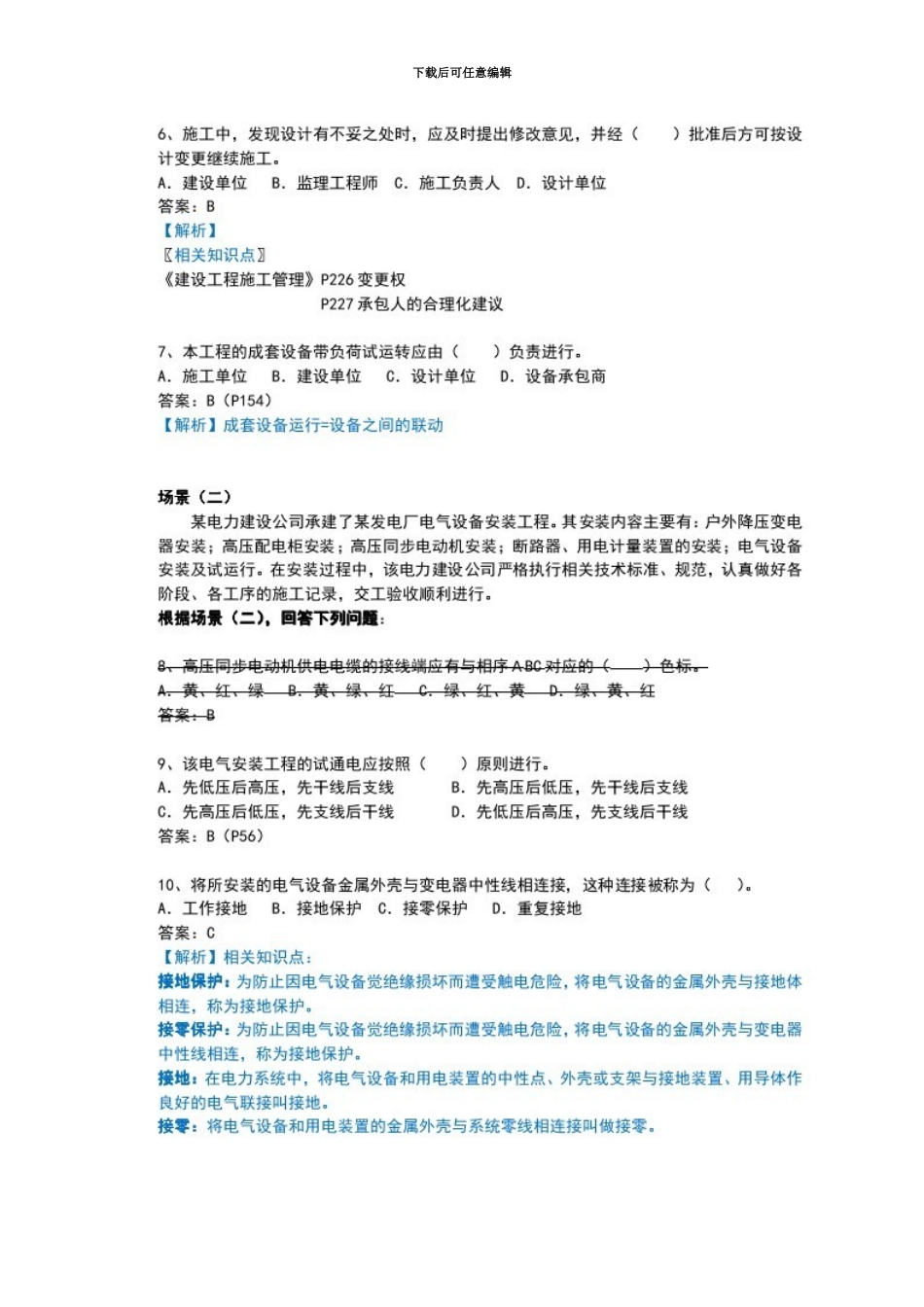 二级建造师机电工程实务与管理真题模拟及答案_第3页