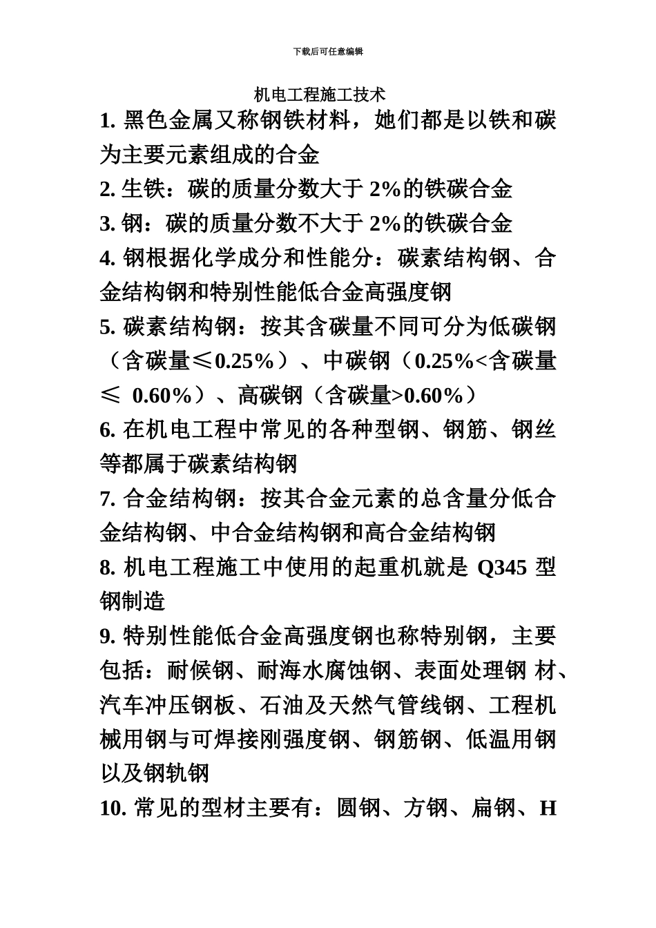 二级建造师机电工程管理与实务整理内容._第2页
