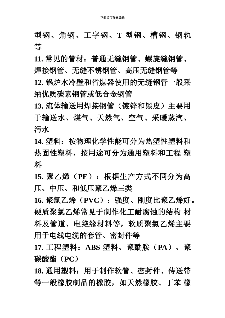 二级建造师机电工程管理与实务整理内容._第3页
